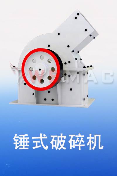 锤式破碎机.jpg